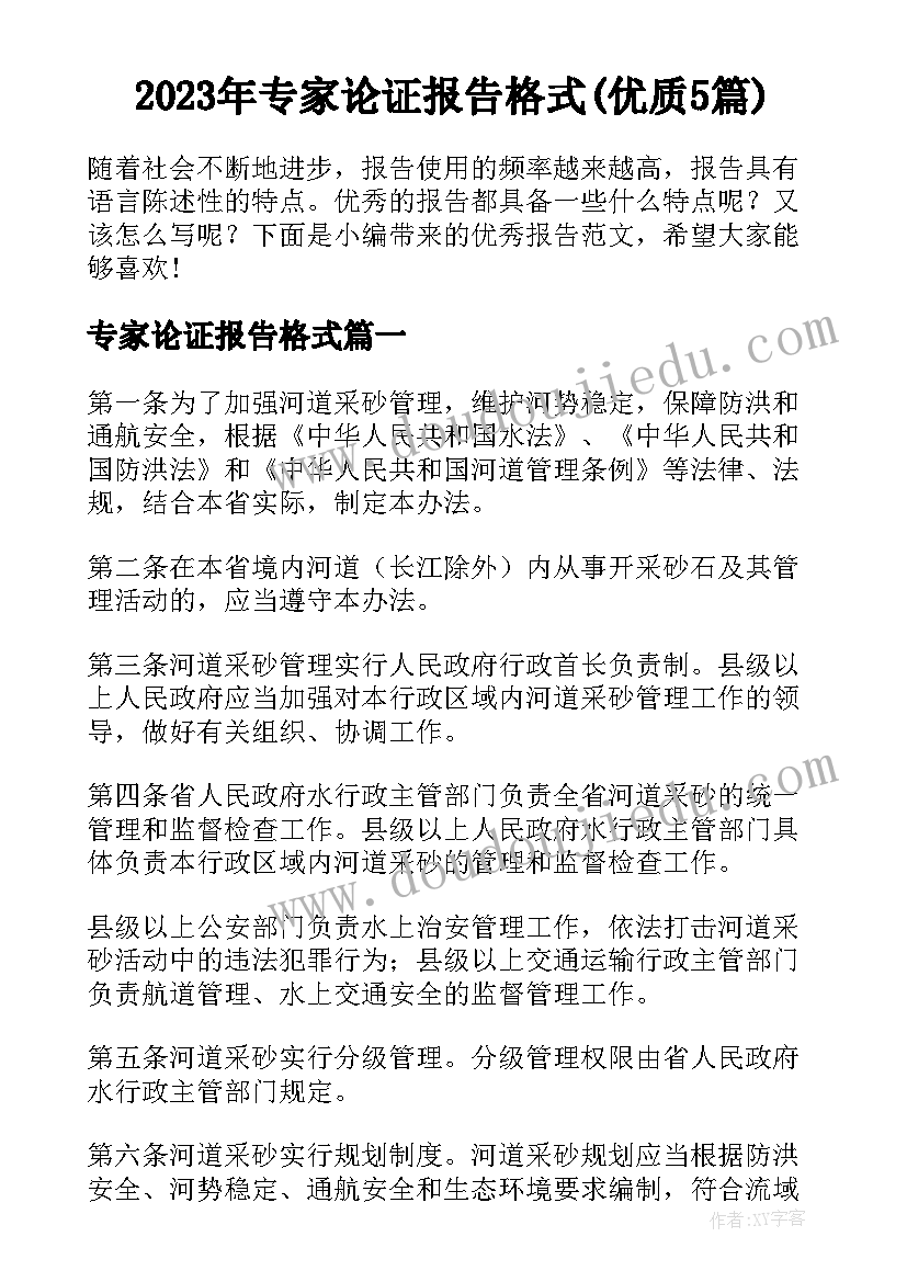 2023年专家论证报告格式(优质5篇)