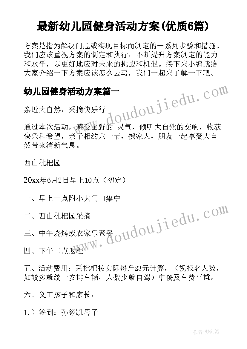 最新幼儿园健身活动方案(优质6篇)