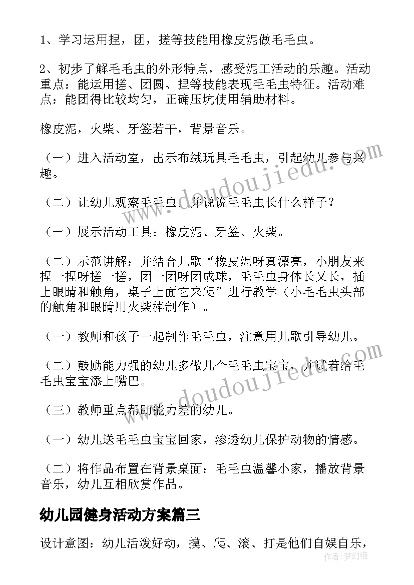 最新幼儿园健身活动方案(优质6篇)