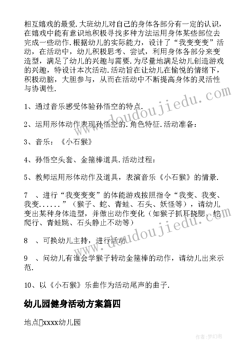 最新幼儿园健身活动方案(优质6篇)