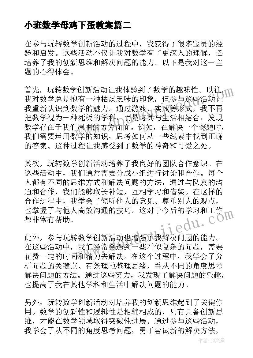 小班数学母鸡下蛋教案(优秀7篇)