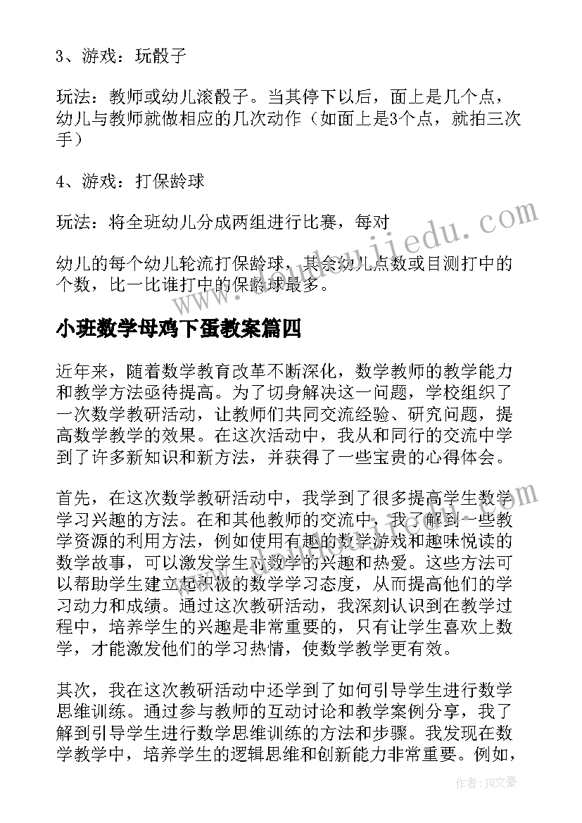 小班数学母鸡下蛋教案(优秀7篇)