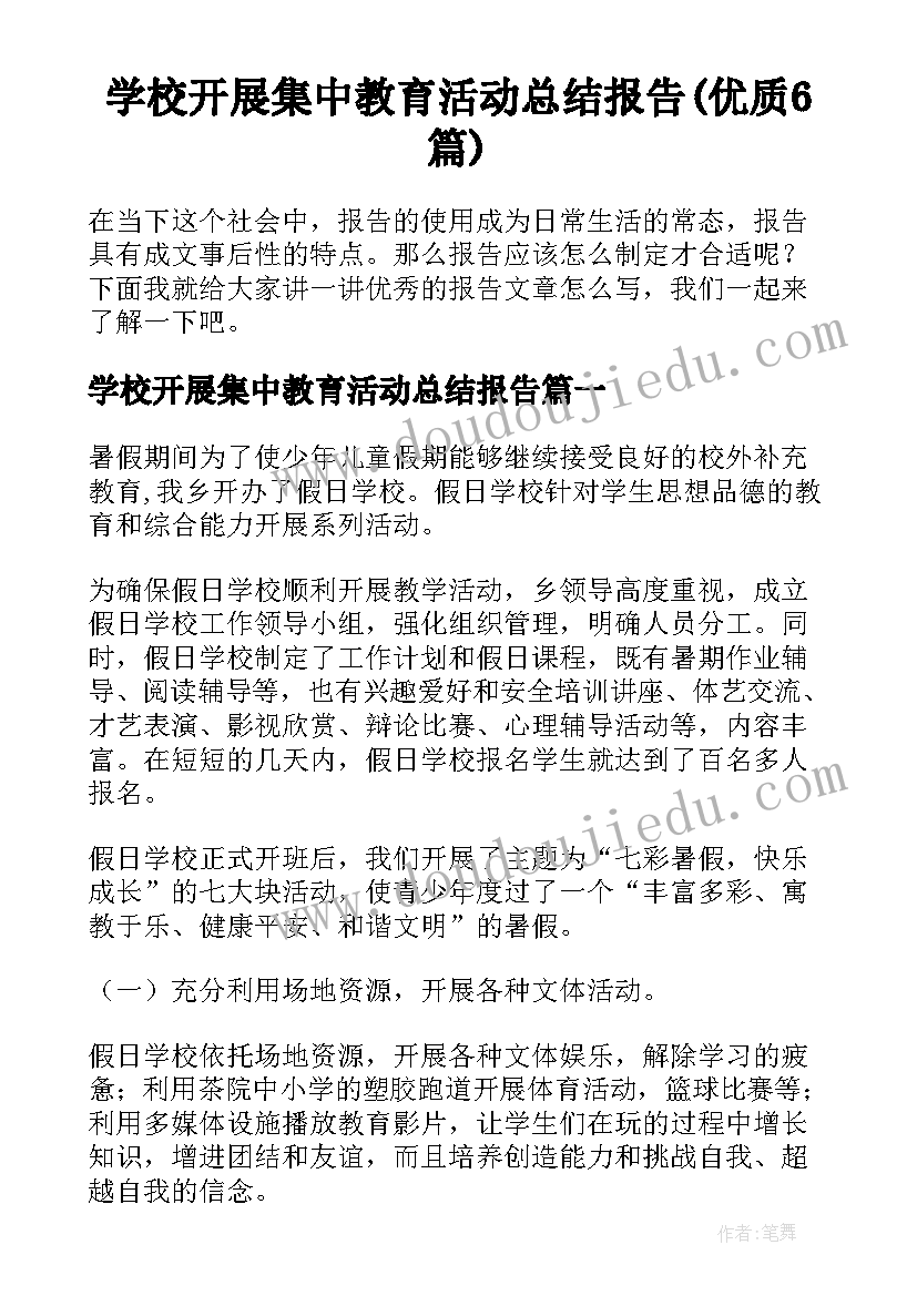 学校开展集中教育活动总结报告(优质6篇)