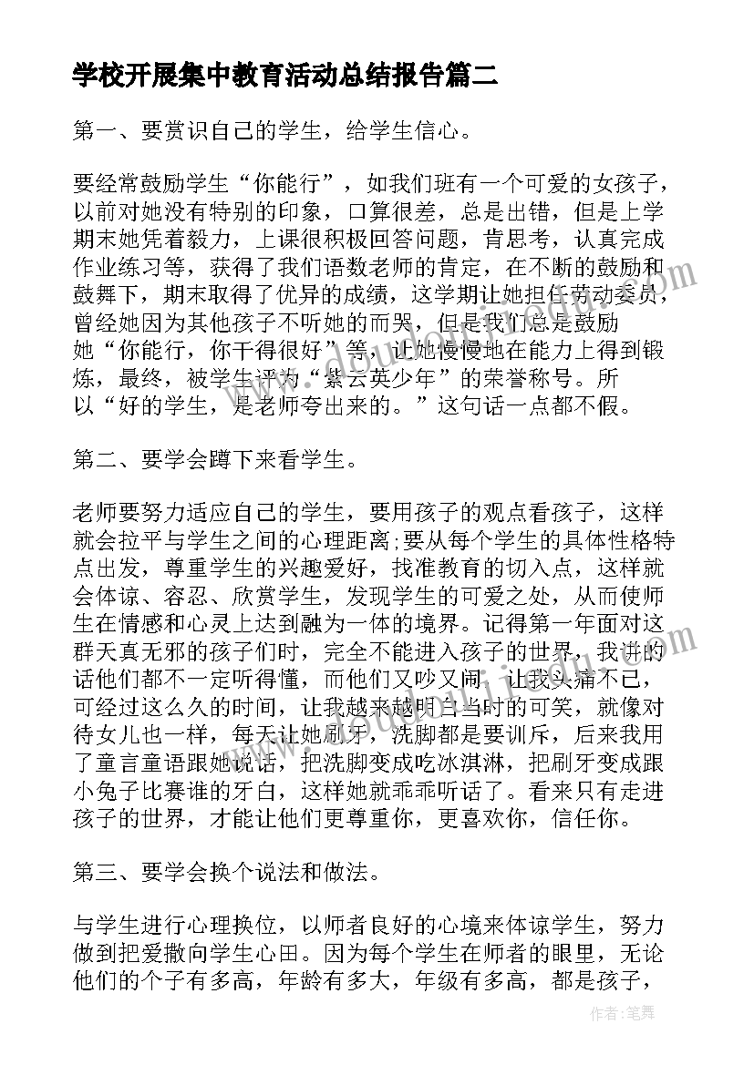 学校开展集中教育活动总结报告(优质6篇)