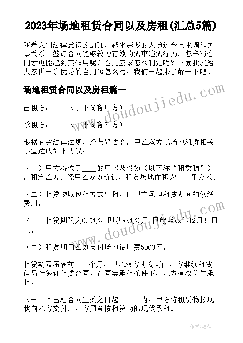 2023年场地租赁合同以及房租(汇总5篇)