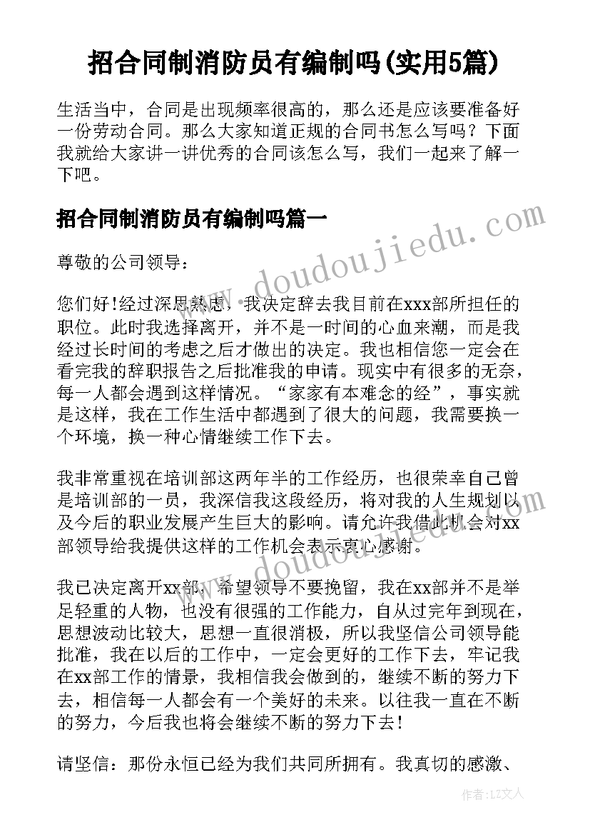 招合同制消防员有编制吗(实用5篇)