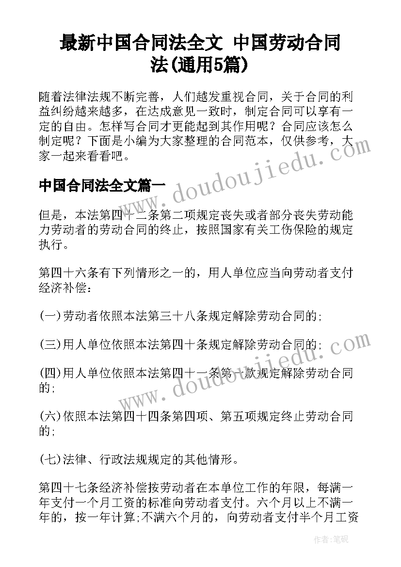 最新中国合同法全文 中国劳动合同法(通用5篇)