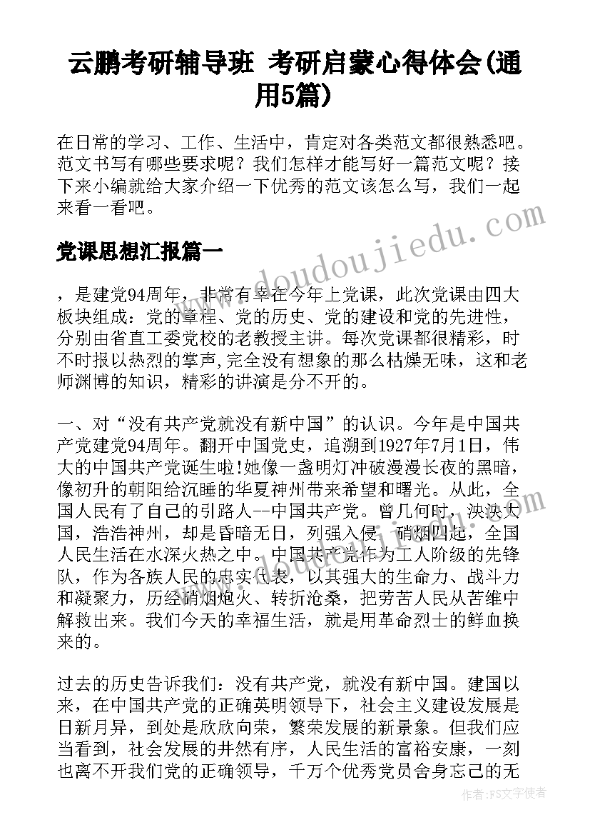 云鹏考研辅导班 考研启蒙心得体会(通用5篇)