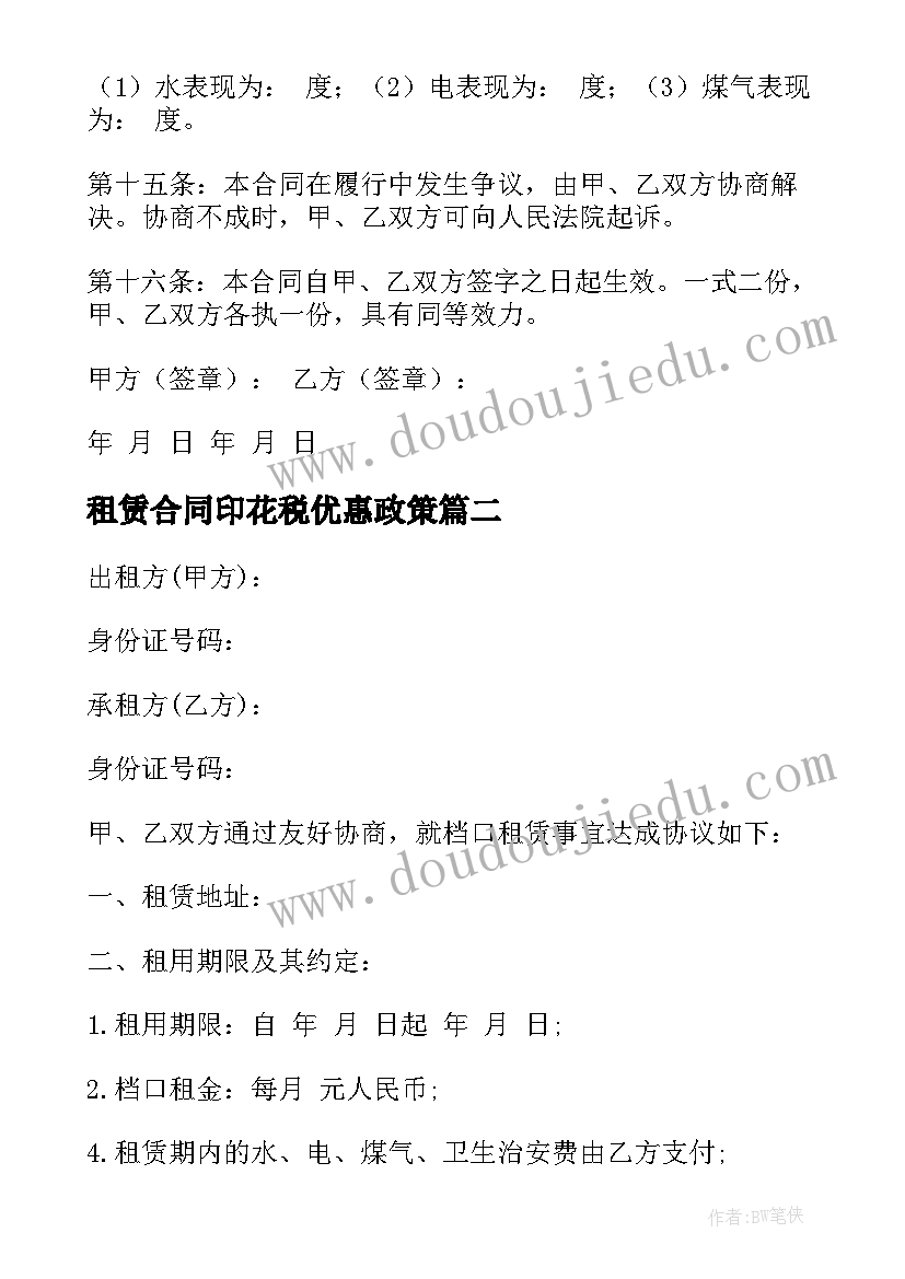 最新租赁合同印花税优惠政策(通用7篇)