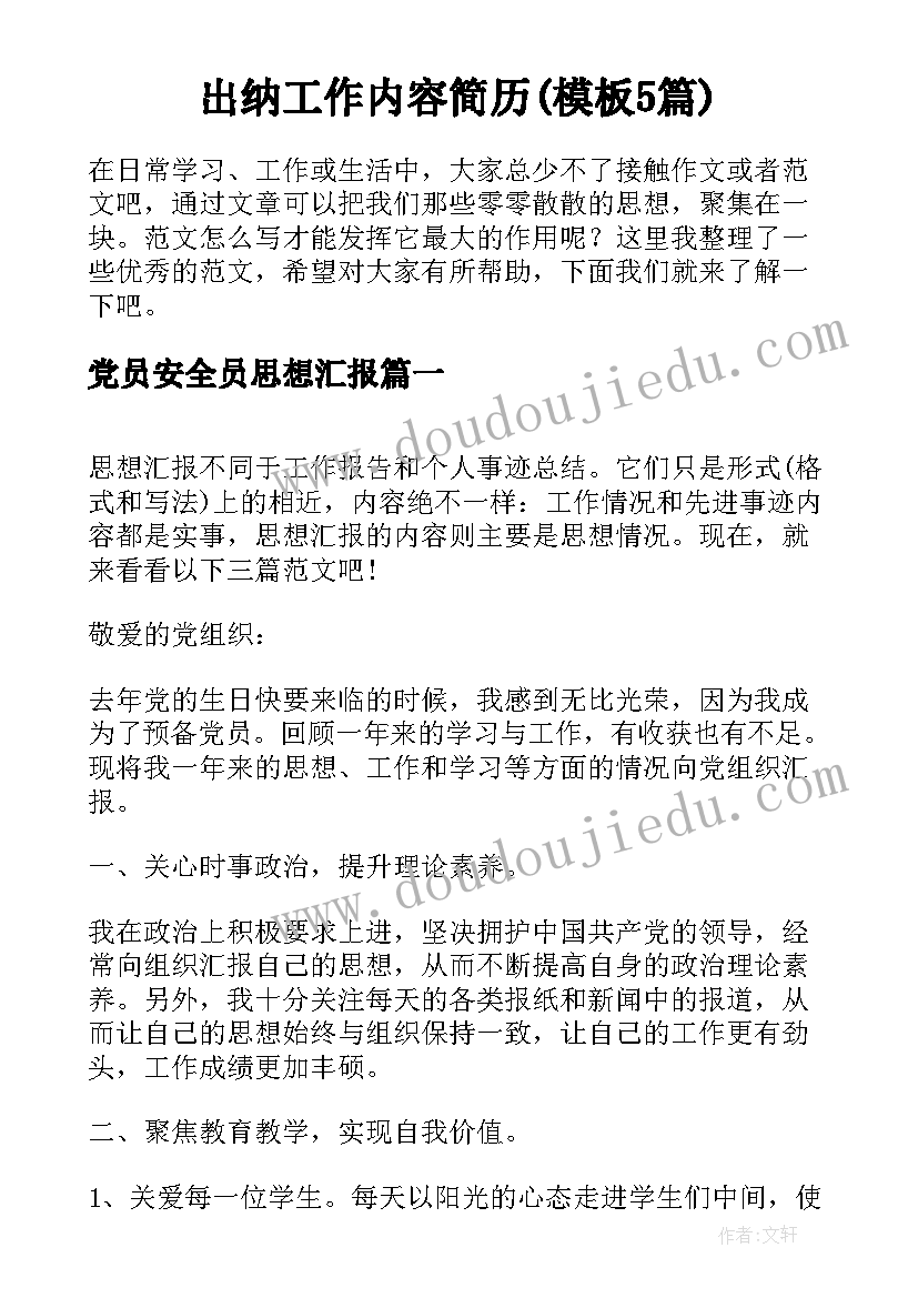 出纳工作内容简历(模板5篇)