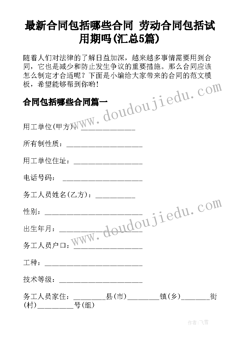 最新合同包括哪些合同 劳动合同包括试用期吗(汇总5篇)