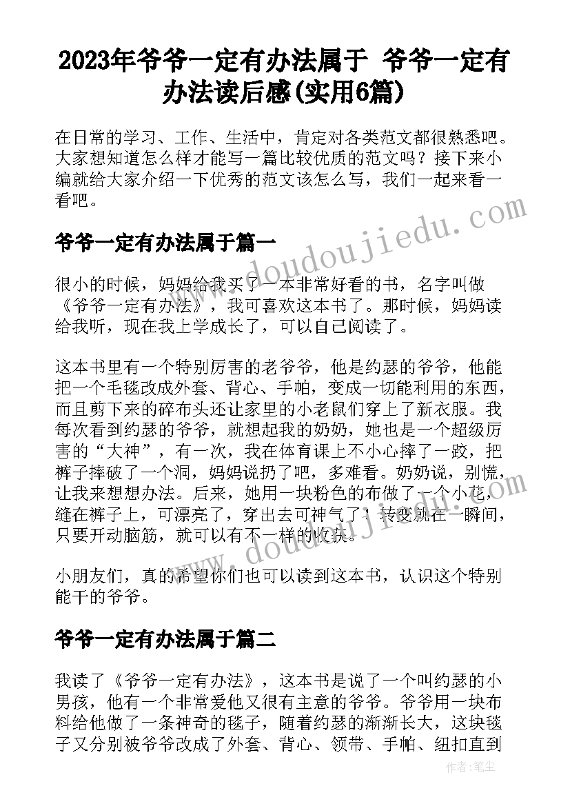 2023年爷爷一定有办法属于 爷爷一定有办法读后感(实用6篇)