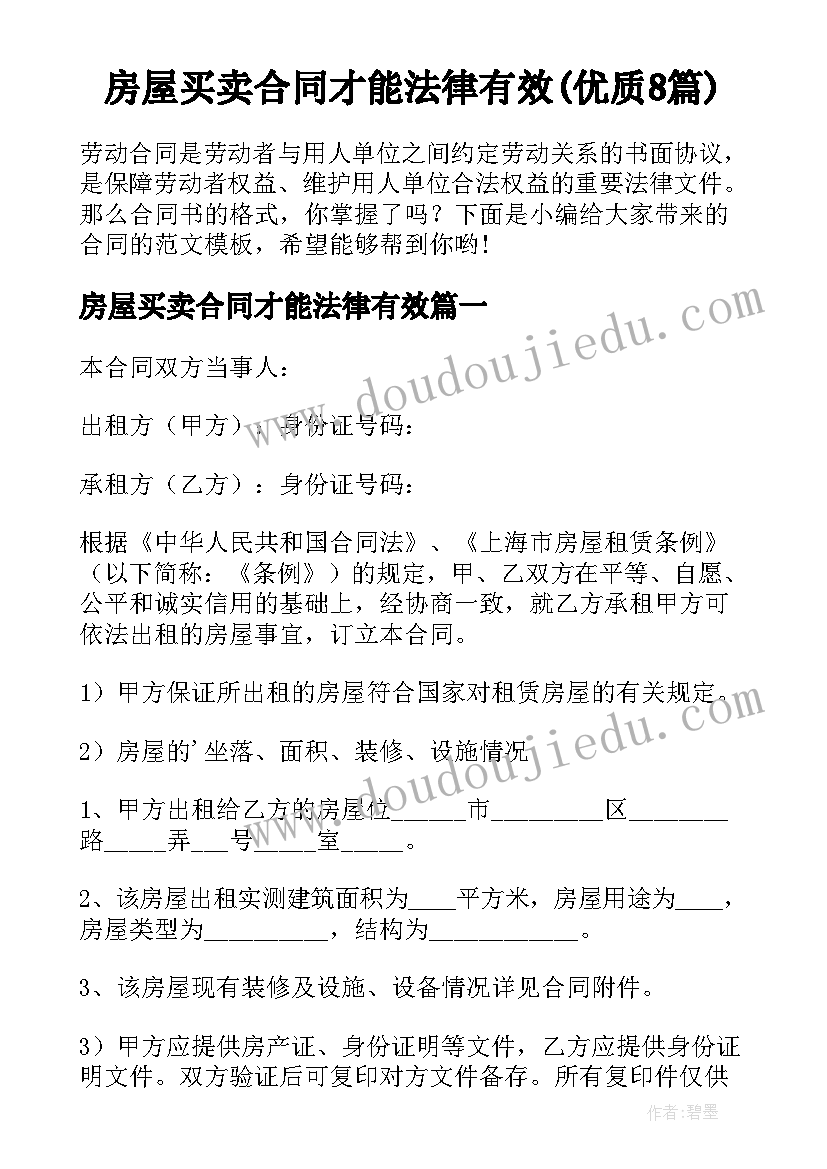 房屋买卖合同才能法律有效(优质8篇)