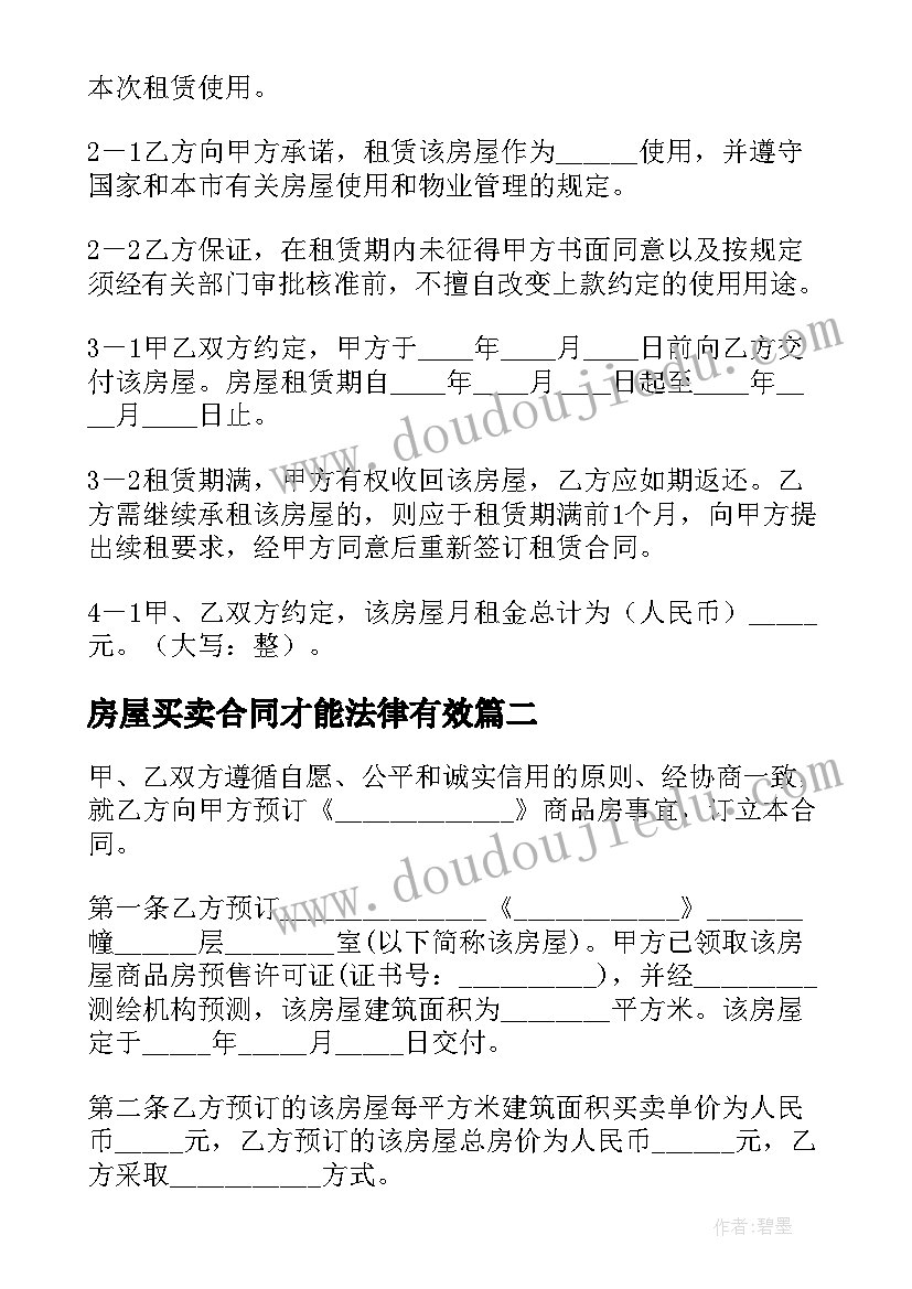 房屋买卖合同才能法律有效(优质8篇)