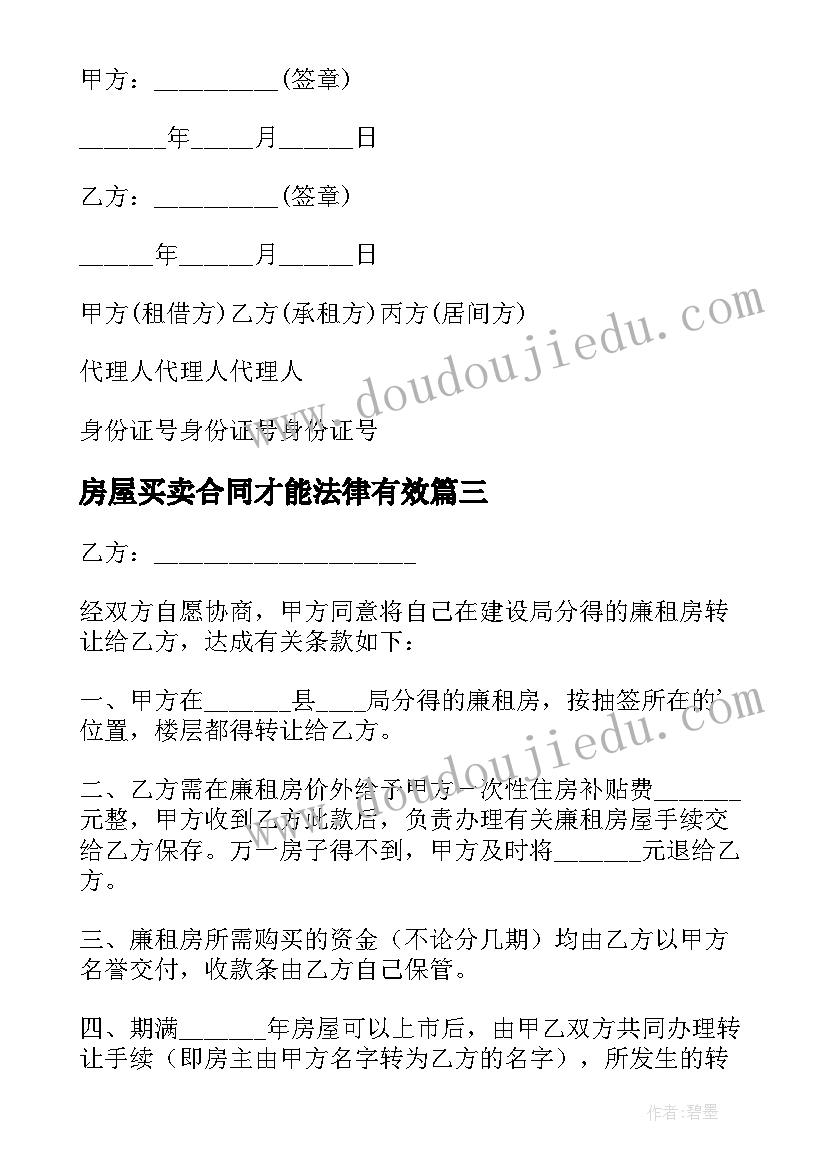 房屋买卖合同才能法律有效(优质8篇)