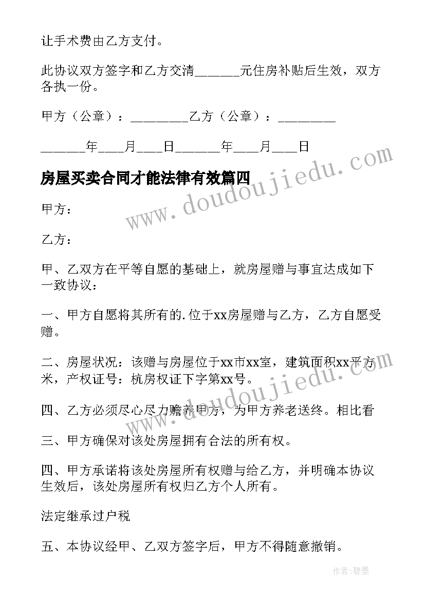 房屋买卖合同才能法律有效(优质8篇)