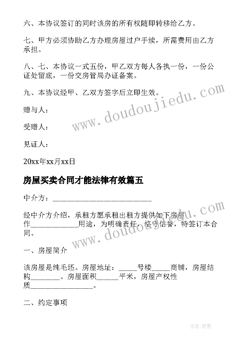 房屋买卖合同才能法律有效(优质8篇)