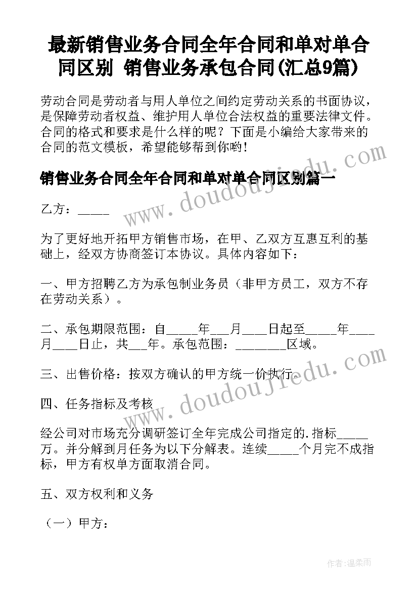 最新销售业务合同全年合同和单对单合同区别 销售业务承包合同(汇总9篇)