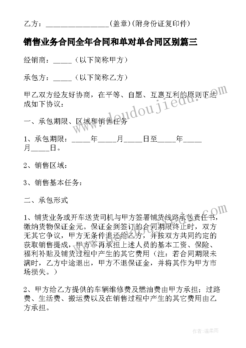 最新销售业务合同全年合同和单对单合同区别 销售业务承包合同(汇总9篇)