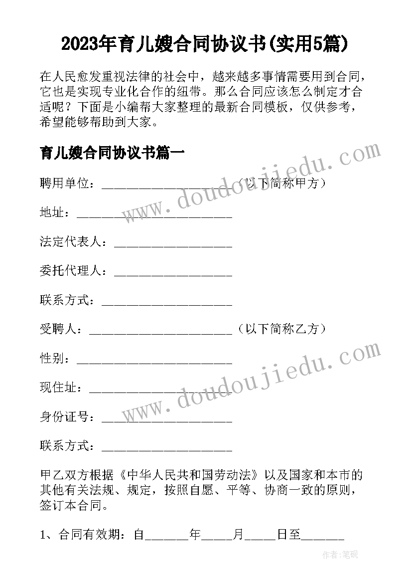 2023年育儿嫂合同协议书(实用5篇)