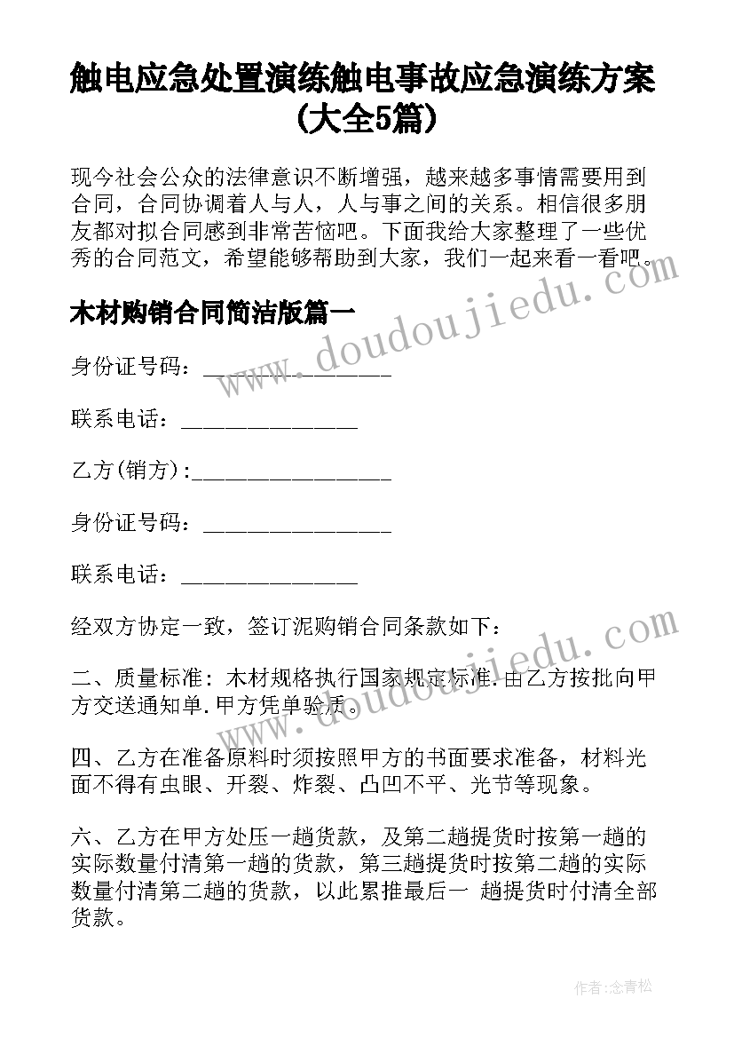 触电应急处置演练 触电事故应急演练方案(大全5篇)