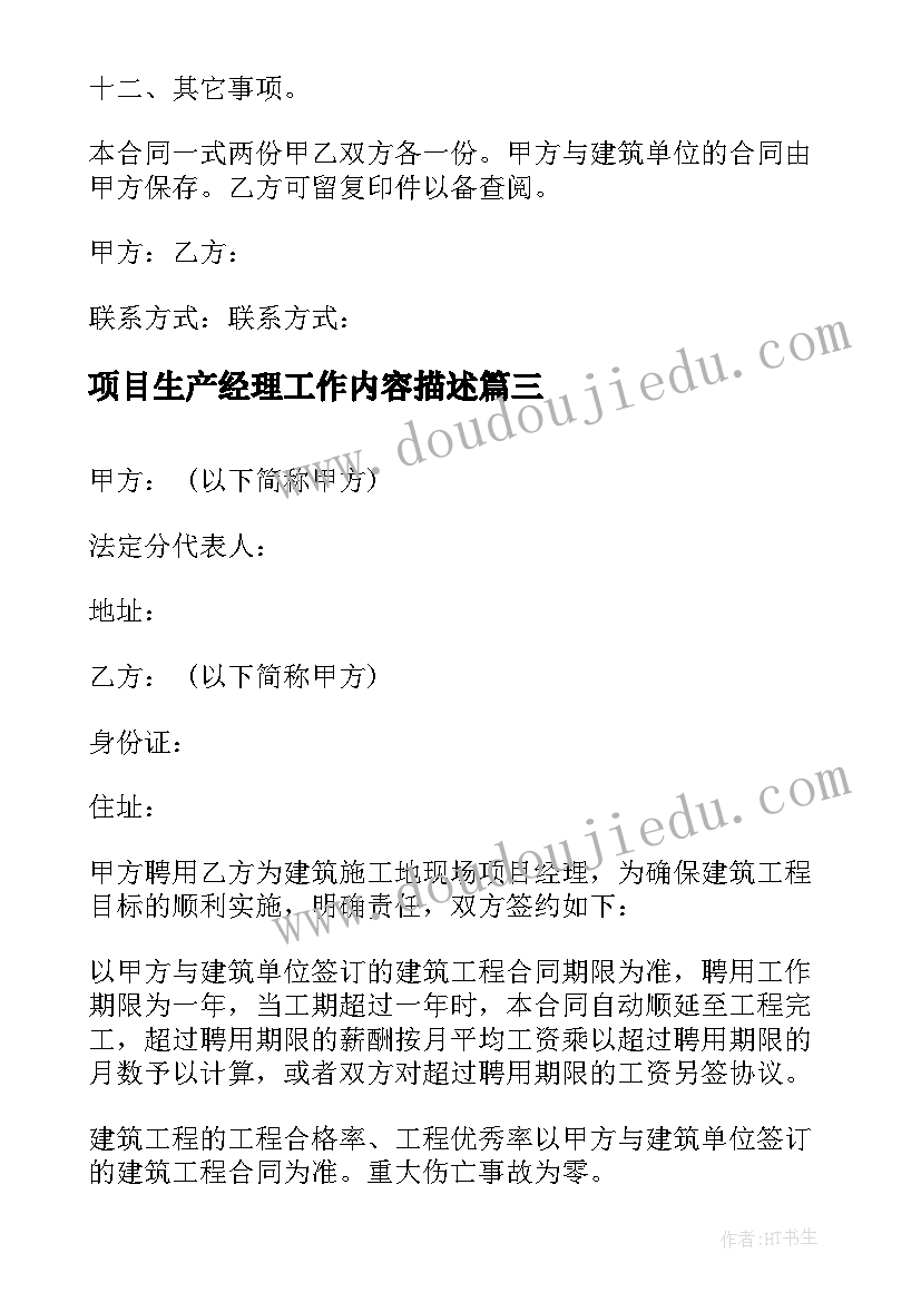 项目生产经理工作内容描述 项目总经理聘用合同(大全5篇)