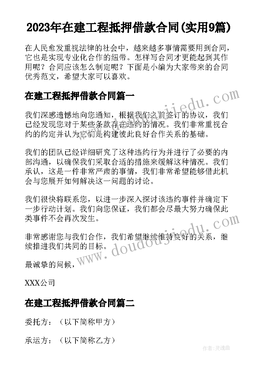 2023年在建工程抵押借款合同(实用9篇)