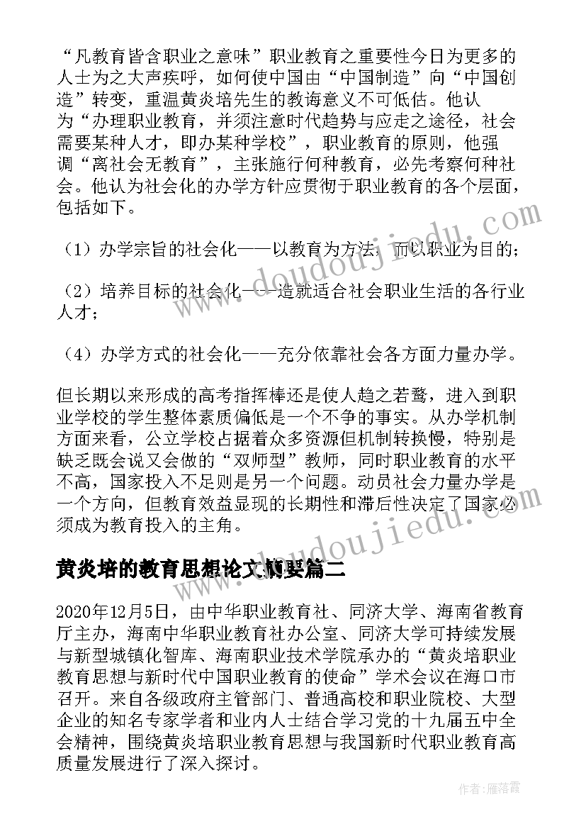 2023年黄炎培的教育思想论文摘要 黄炎培职业教育思想及其现实意义(汇总5篇)