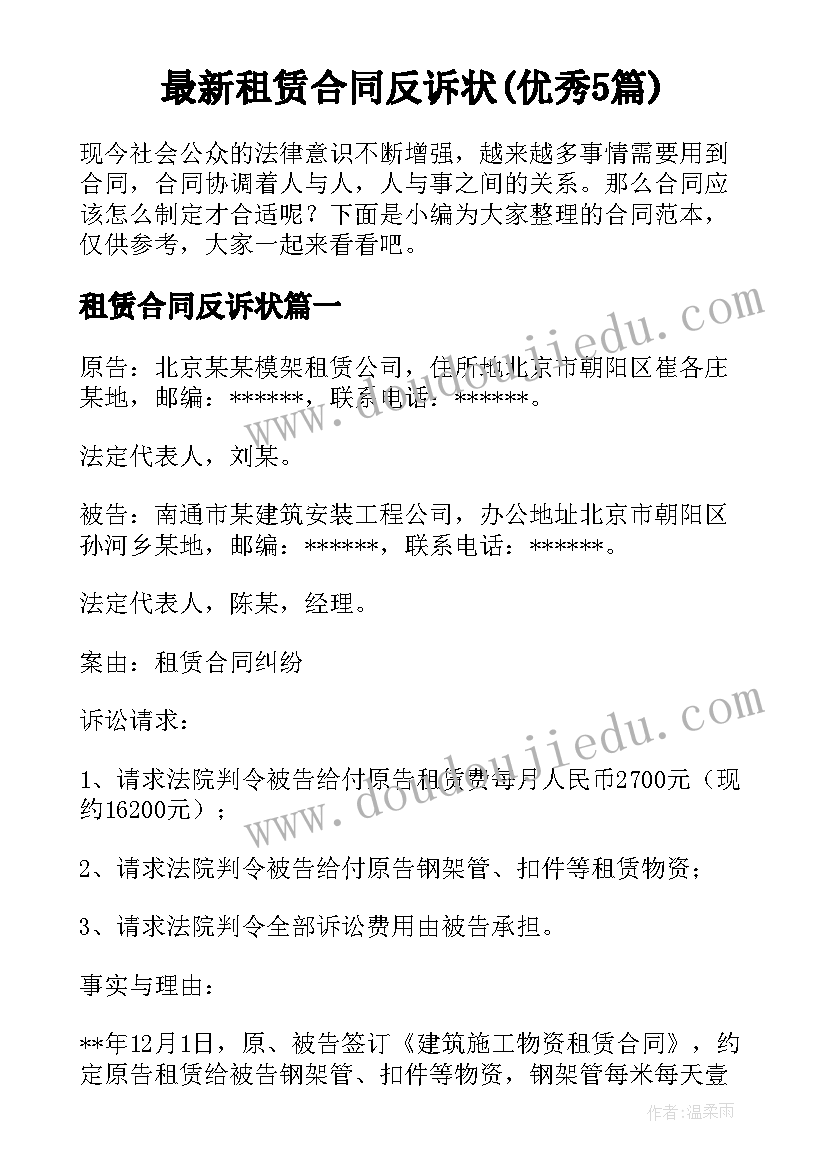 最新租赁合同反诉状(优秀5篇)