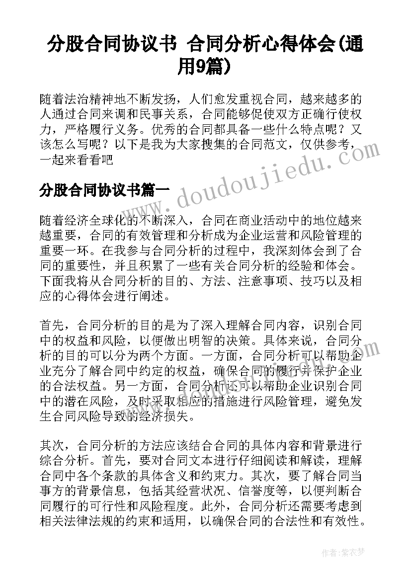 分股合同协议书 合同分析心得体会(通用9篇)