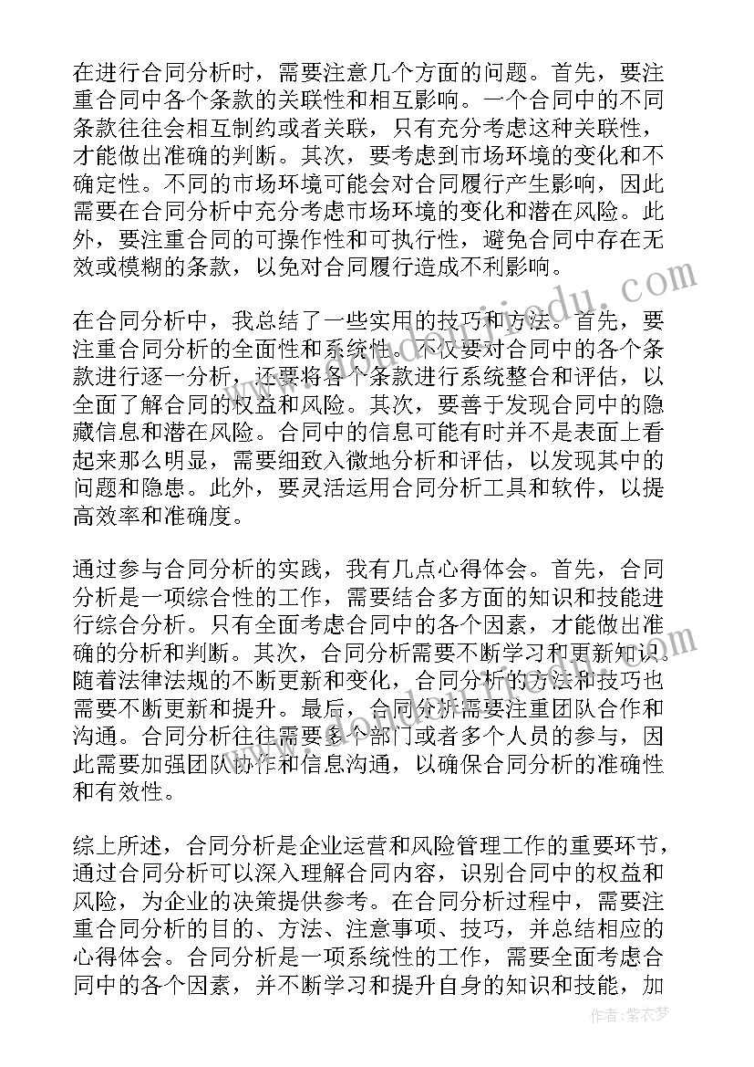 分股合同协议书 合同分析心得体会(通用9篇)