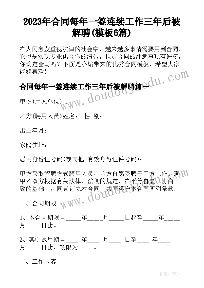 2023年合同每年一签连续工作三年后被解聘(模板6篇)