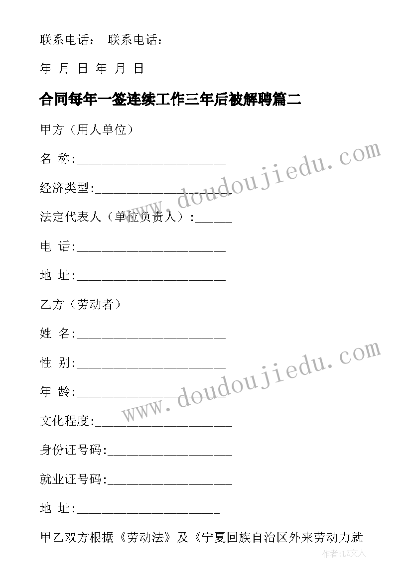 2023年合同每年一签连续工作三年后被解聘(模板6篇)