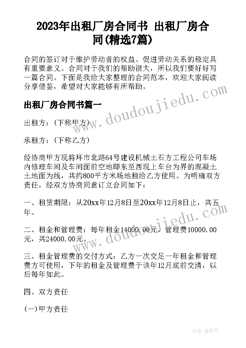 2023年出租厂房合同书 出租厂房合同(精选7篇)