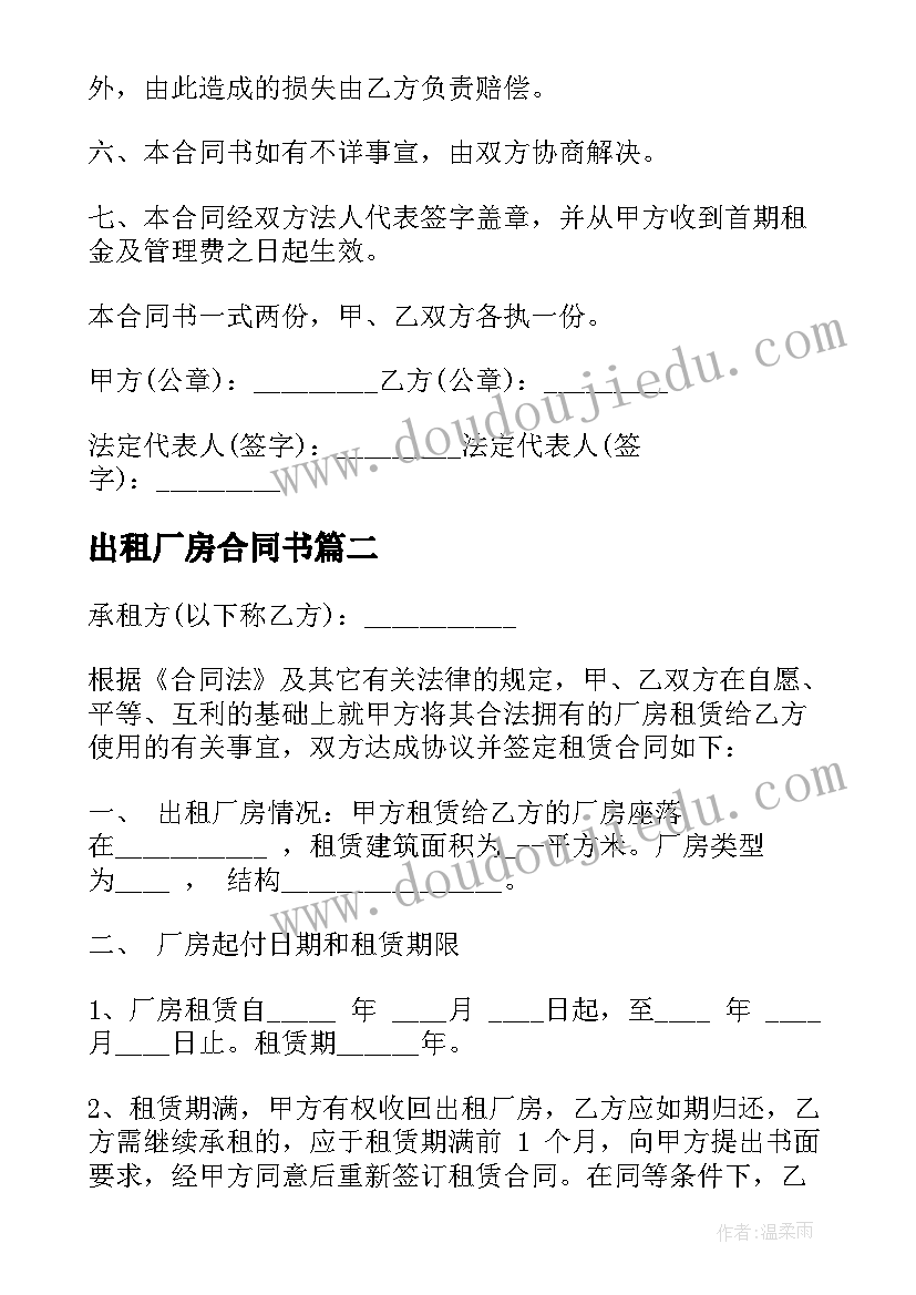 2023年出租厂房合同书 出租厂房合同(精选7篇)