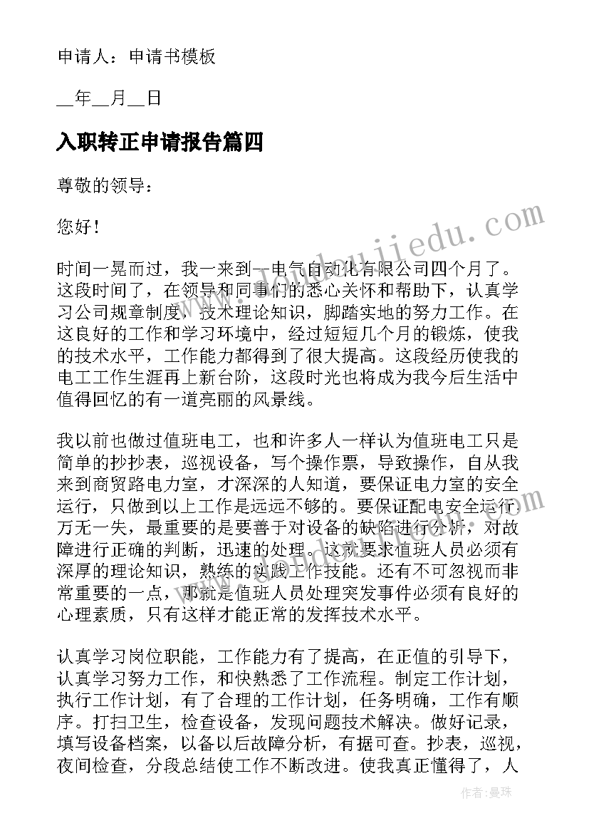 最新入职转正申请报告(实用5篇)