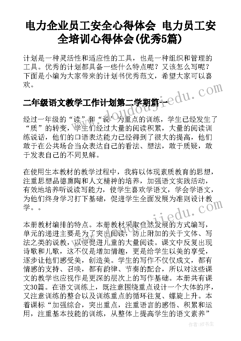 电力企业员工安全心得体会 电力员工安全培训心得体会(优秀5篇)