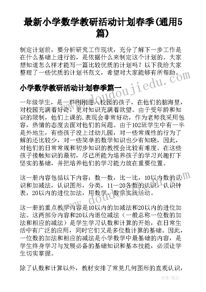 最新小学数学教研活动计划春季(通用5篇)