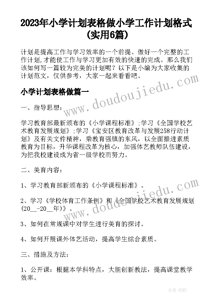 2023年小学计划表格做 小学工作计划格式(实用6篇)