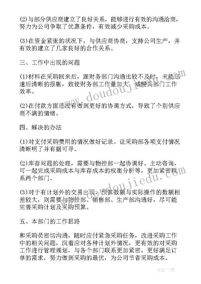 2023年配件主管月度工作总结 采购主管月度工作总结(模板5篇)