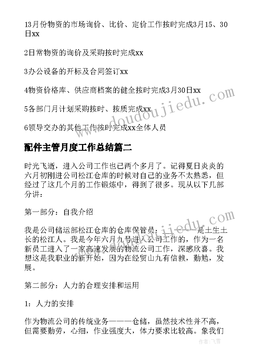 2023年配件主管月度工作总结 采购主管月度工作总结(模板5篇)