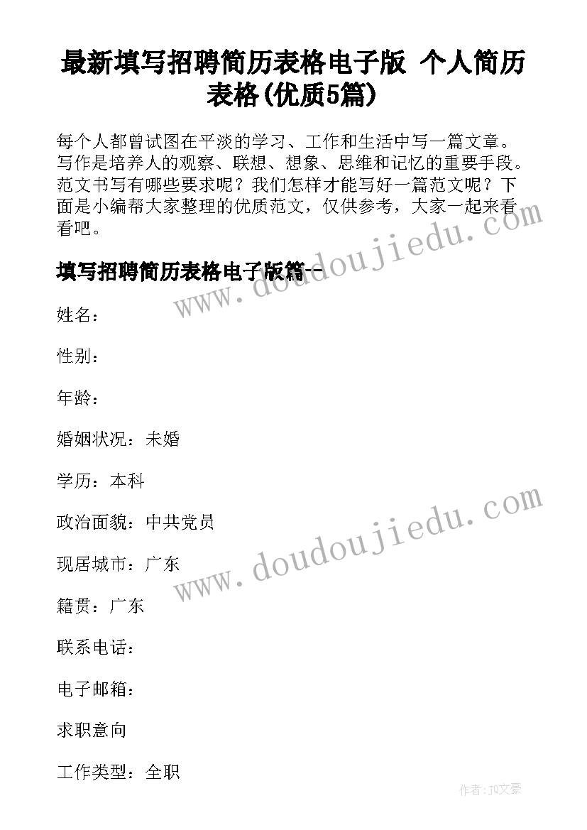 最新填写招聘简历表格电子版 个人简历表格(优质5篇)