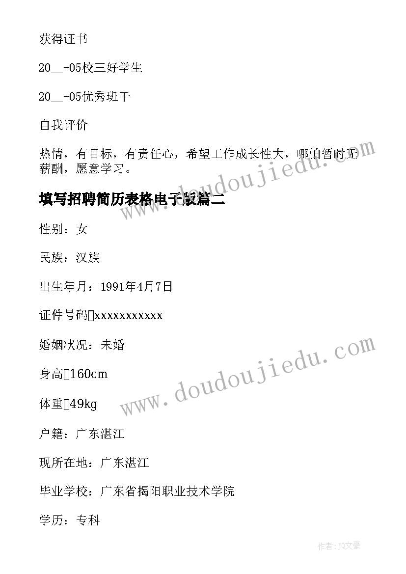 最新填写招聘简历表格电子版 个人简历表格(优质5篇)