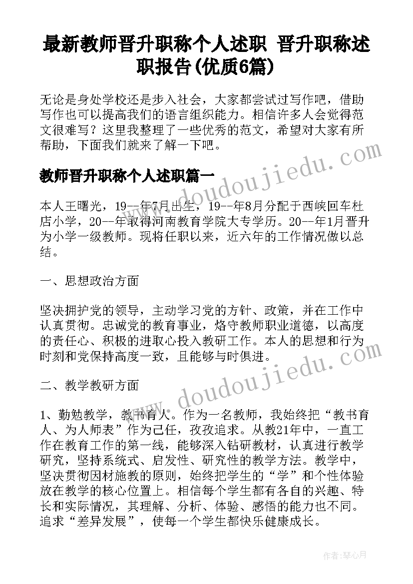 最新教师晋升职称个人述职 晋升职称述职报告(优质6篇)