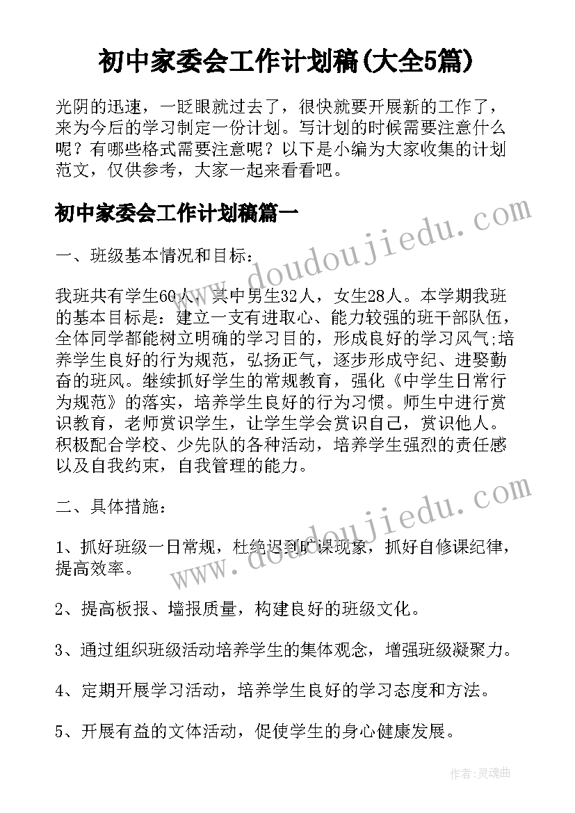 初中家委会工作计划稿(大全5篇)