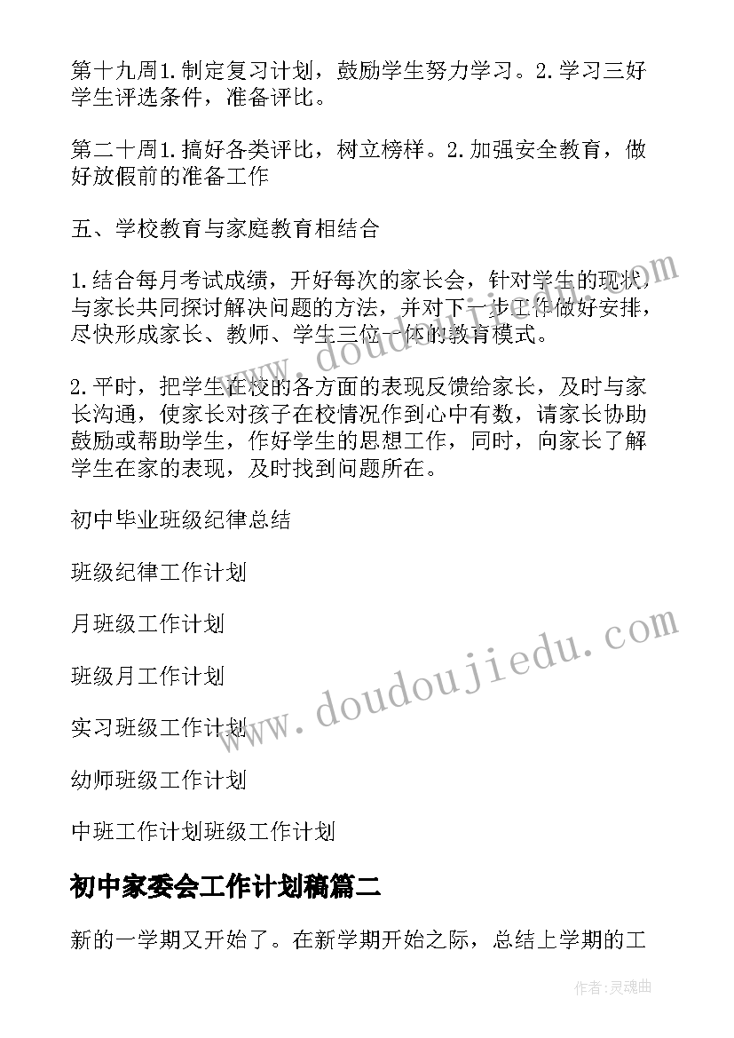 初中家委会工作计划稿(大全5篇)