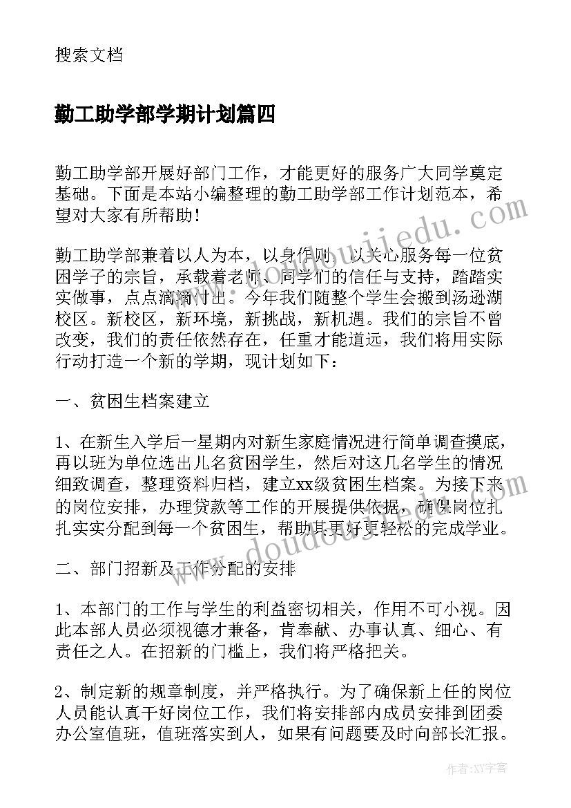 最新勤工助学部学期计划 勤工助学部工作计划(大全5篇)