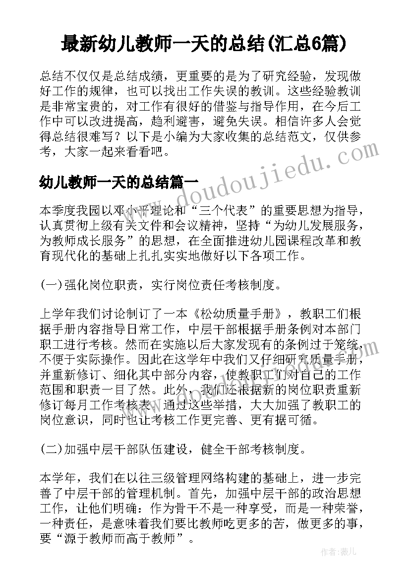 最新幼儿教师一天的总结(汇总6篇)