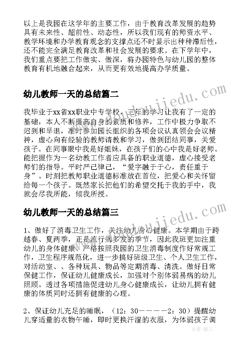 最新幼儿教师一天的总结(汇总6篇)