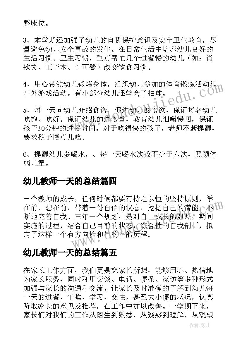 最新幼儿教师一天的总结(汇总6篇)